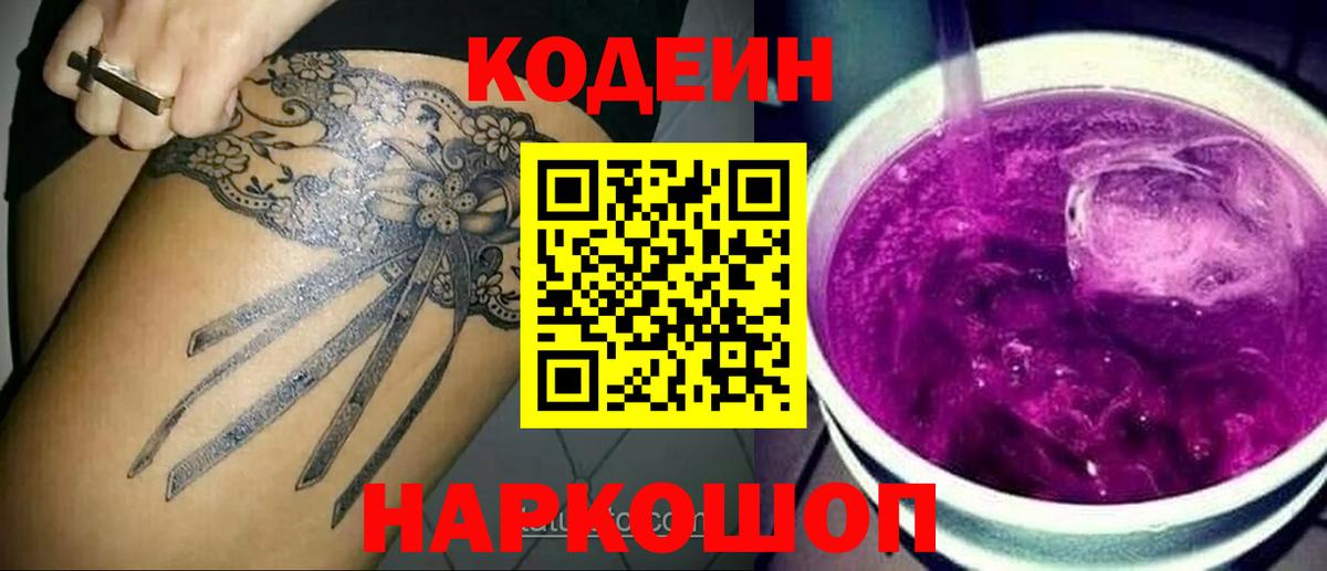 Кодеиновый сироп Lean Purple Drank  Вход с VPN  Шахты 